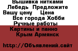 Вышивка нитками Лебедь. Предложите Вашу цену! › Цена ­ 10 000 - Все города Хобби. Ручные работы » Картины и панно   . Крым,Армянск